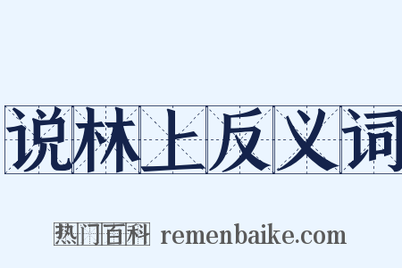 说林上反义词是什么意思的图片